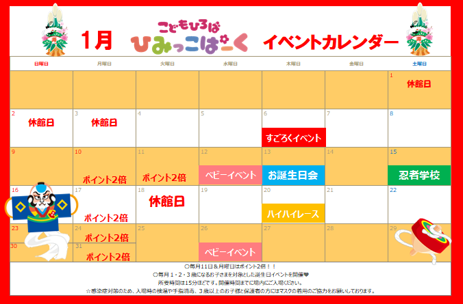 １月イベントカレンダー【ひみっこぱーく】
