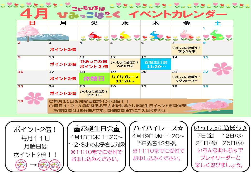 4月イベントカレンダー【ひみっこぱーく】