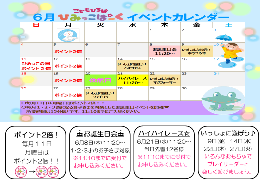 6月イベントカレンダー【ひみっこぱーく】