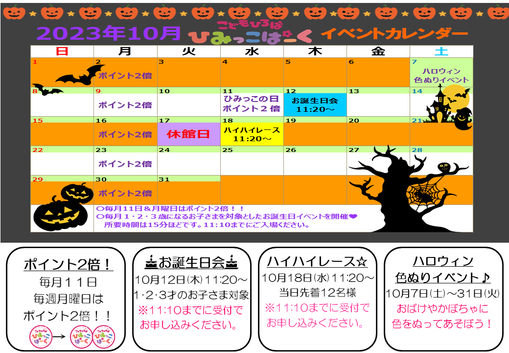 10月イベントカレンダー【ひみっこぱーく】