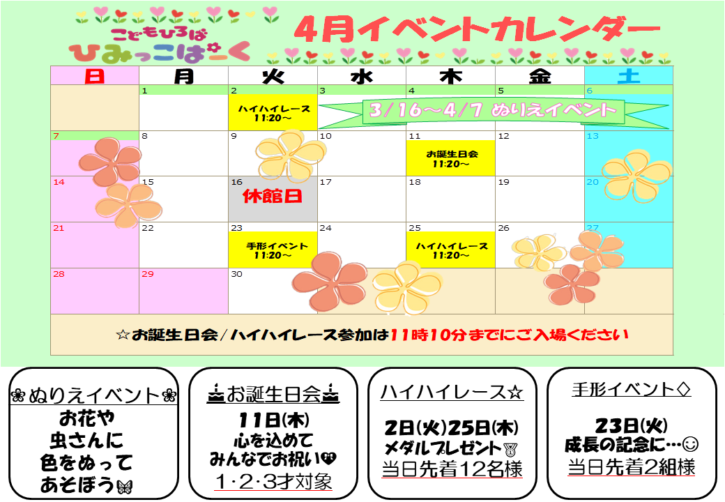 4月イベントカレンダー【ひみっこぱーく】