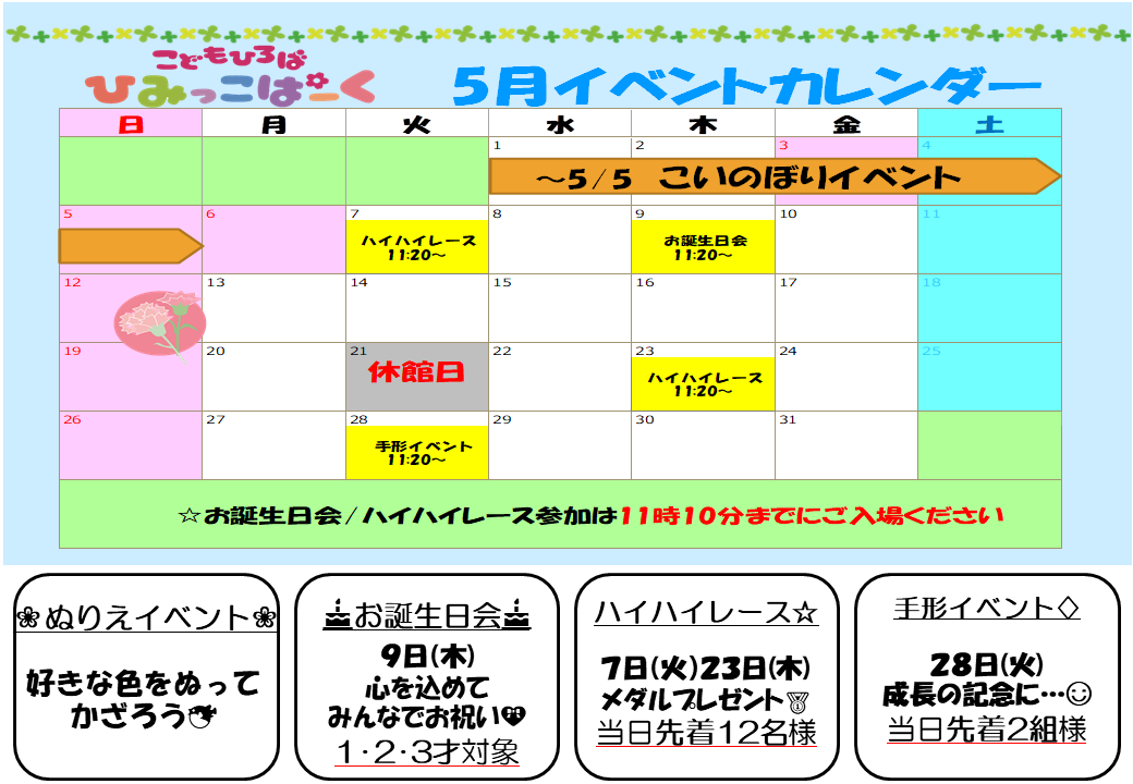 ５月イベントカレンダー【ひみっこぱーく】