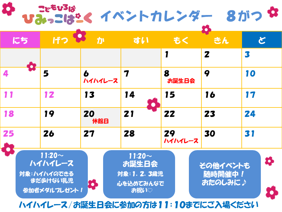 8月イベントカレンダー【ひみっこぱーく】