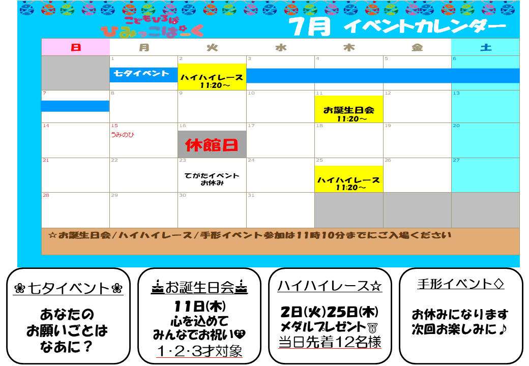 ７月イベントカレンダー【ひみっこぱーく】
