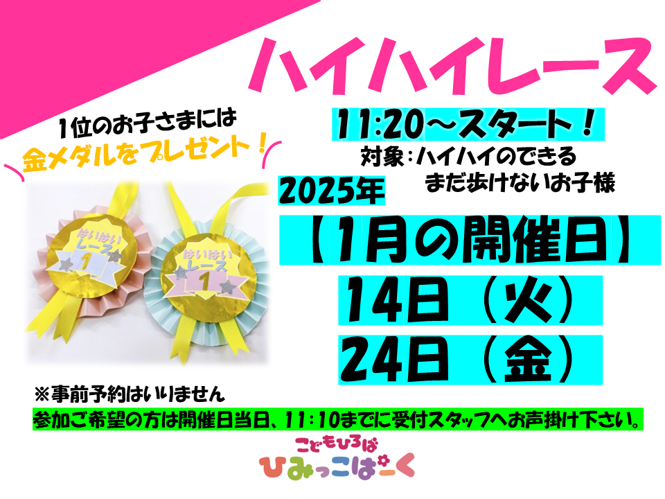 ハイハイレース♪1月の開催日➡14日（火）24日（金）です♪