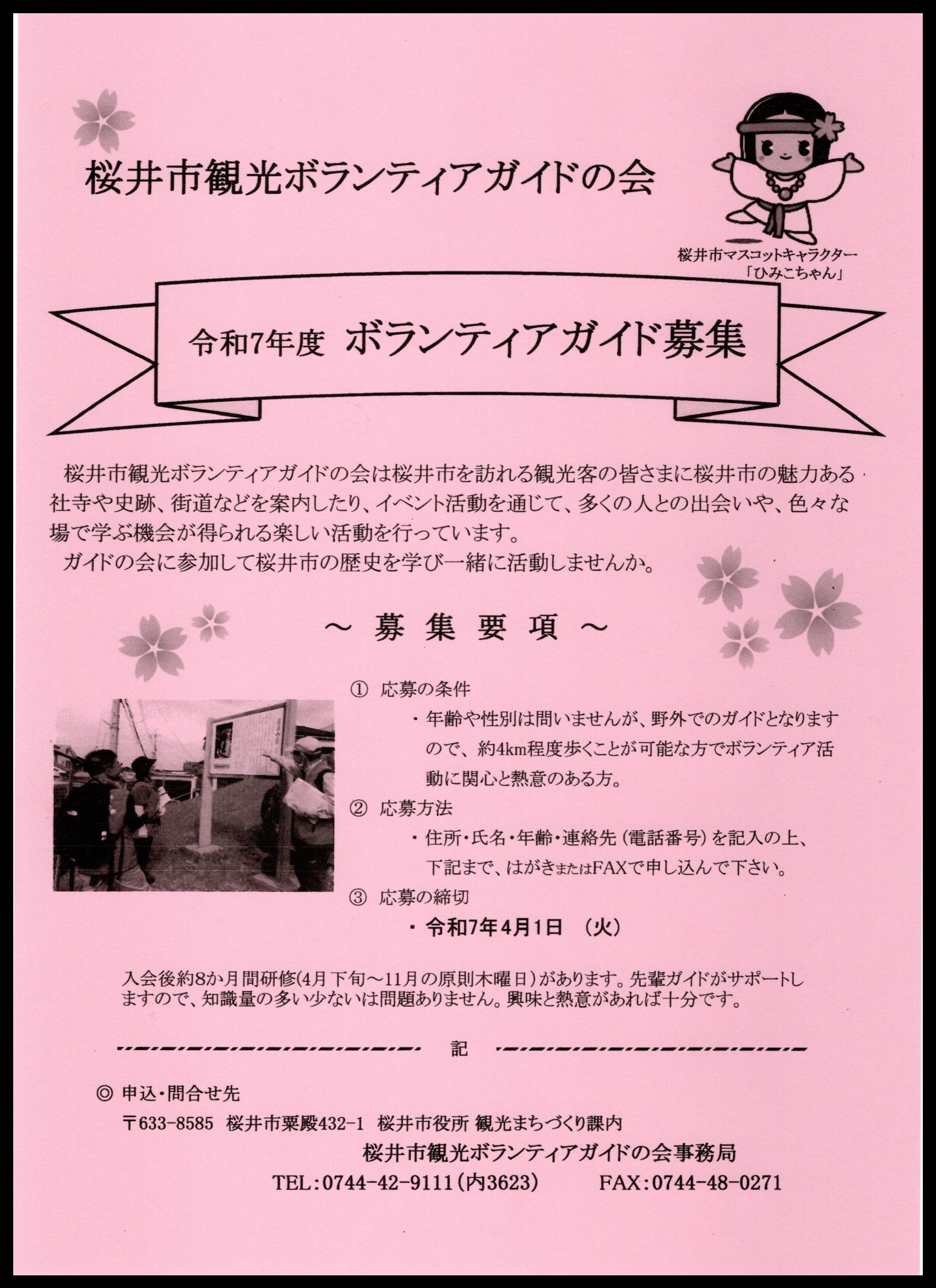 令和7年度ボランティアガイド募集