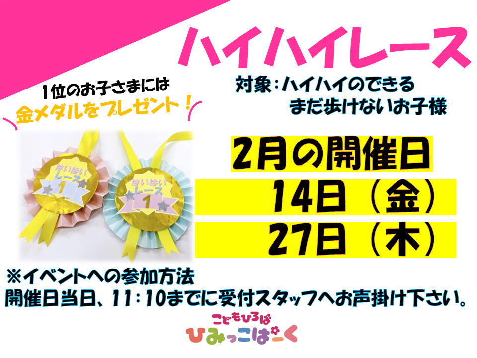 ハイハイレース♪２月の開催日➡14日（金）27（木）です♪