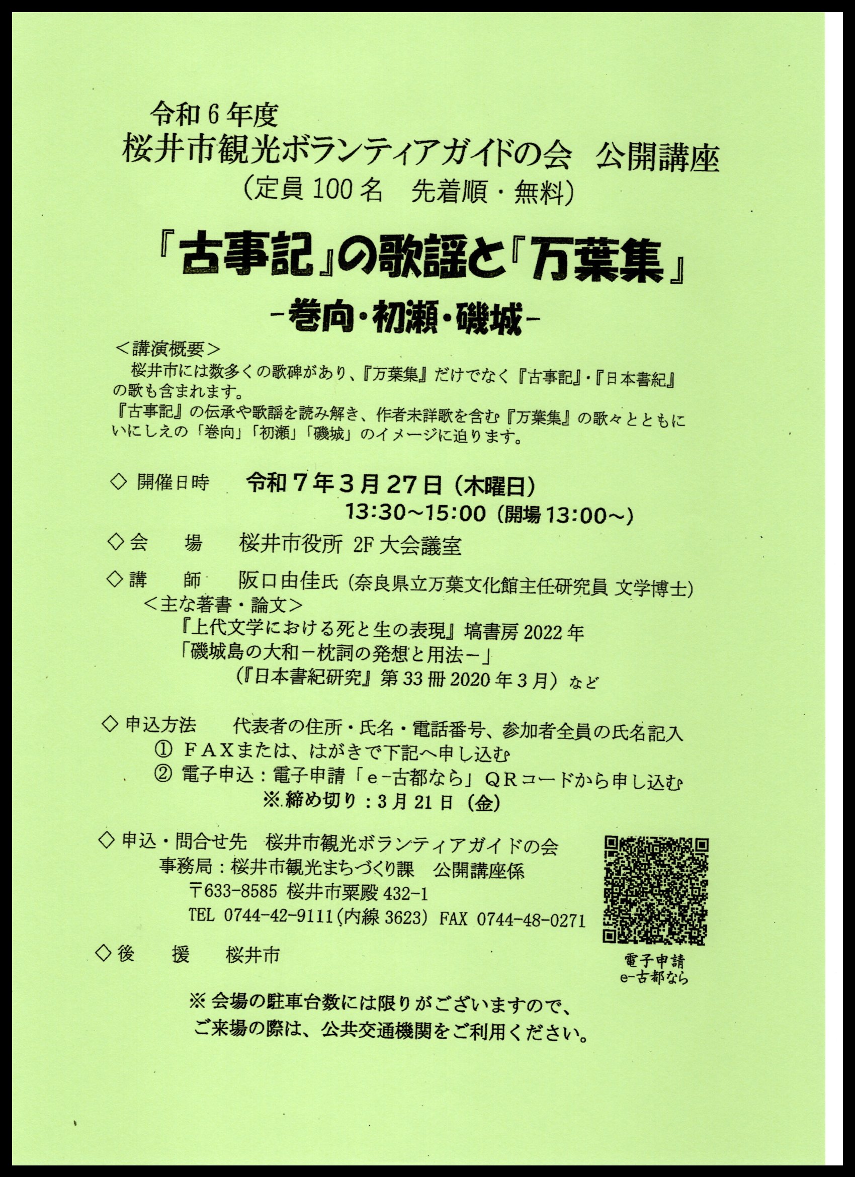 桜井市観光ボランティアガイドの会　公開講座