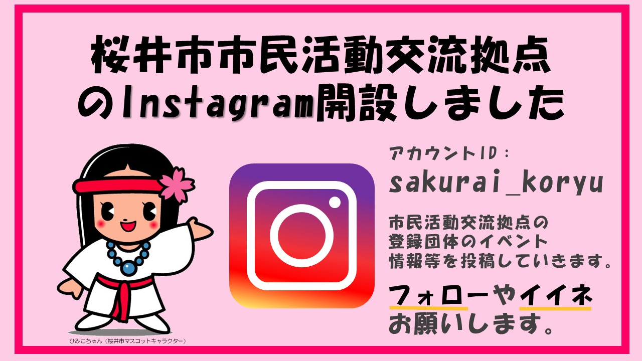 桜井市市民活動交流拠点公式インスタグラムをはじめました！！